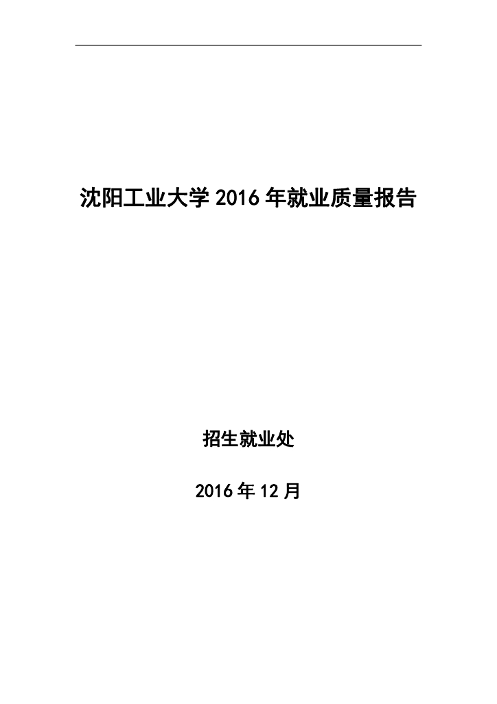 沈阳工业大学2016年就业质量报告