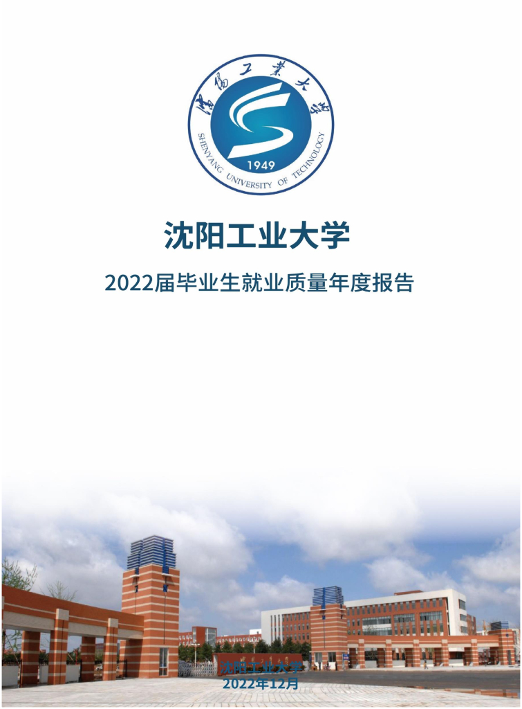 沈阳工业大学2022届就业质量年度报告