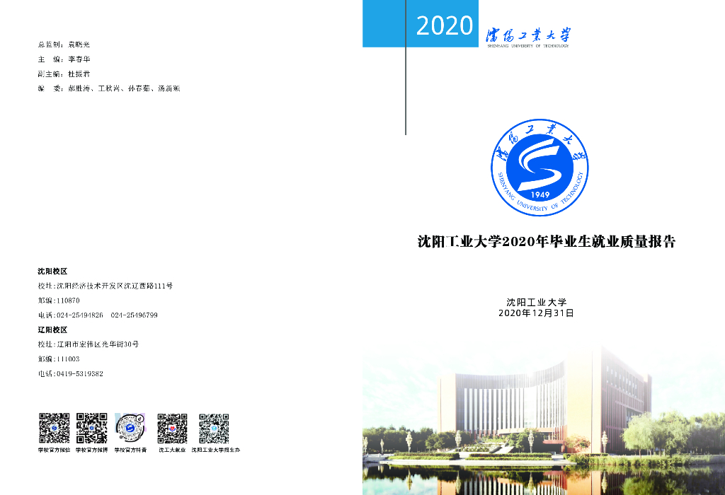 沈阳工业大学2020届毕业生就业质量报告海报