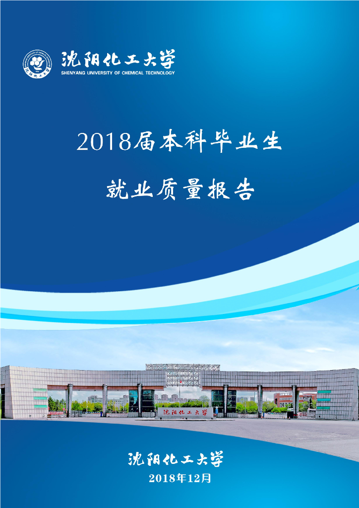 沈阳化工大学2018届本科毕业生就业质量报告