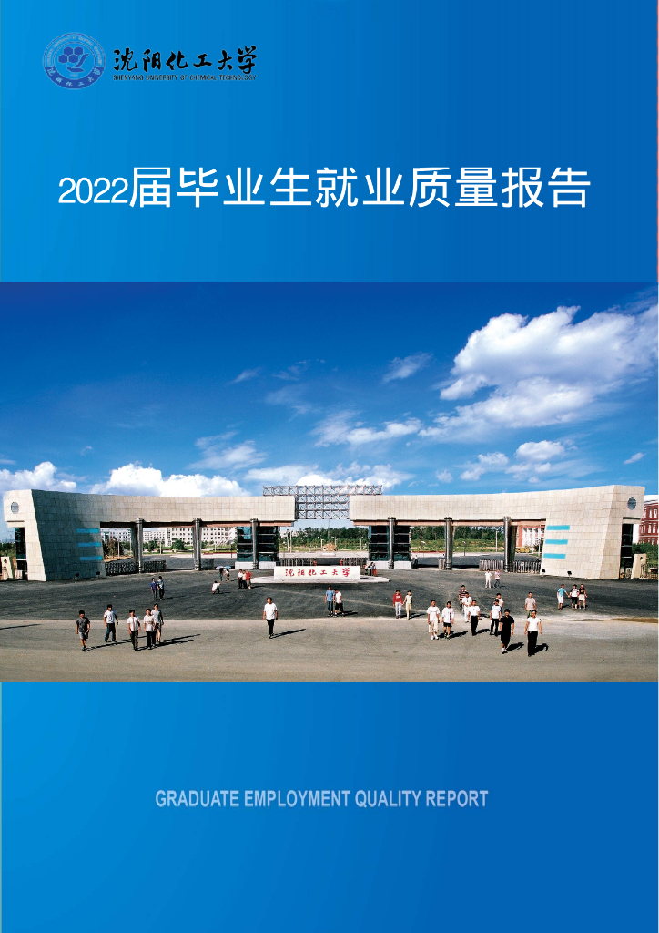 沈阳化工大学2022届毕业生就业质量报告