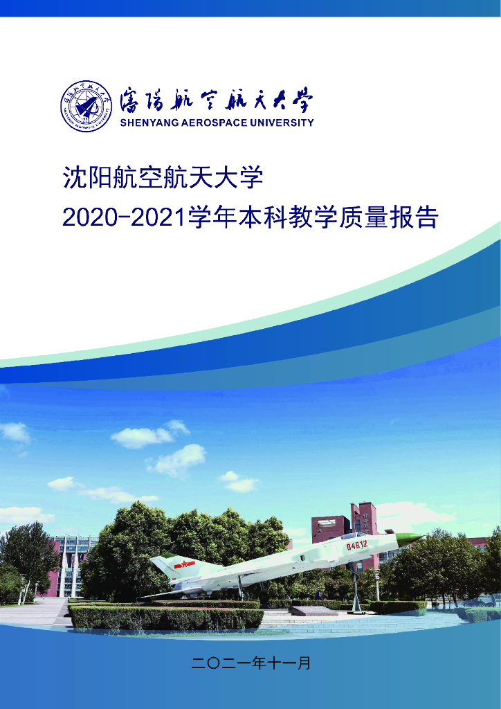 沈阳航空航天大学2020-2021学年本科教学质量报告