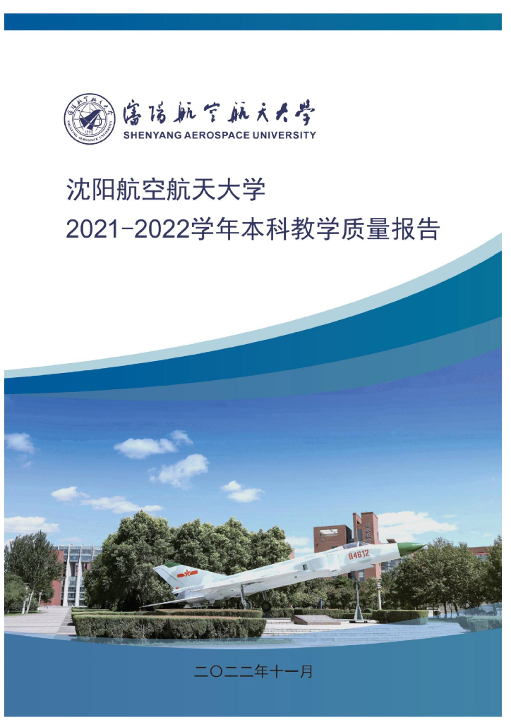 沈阳航空航天大学2021-2022学年本科教学质量报告