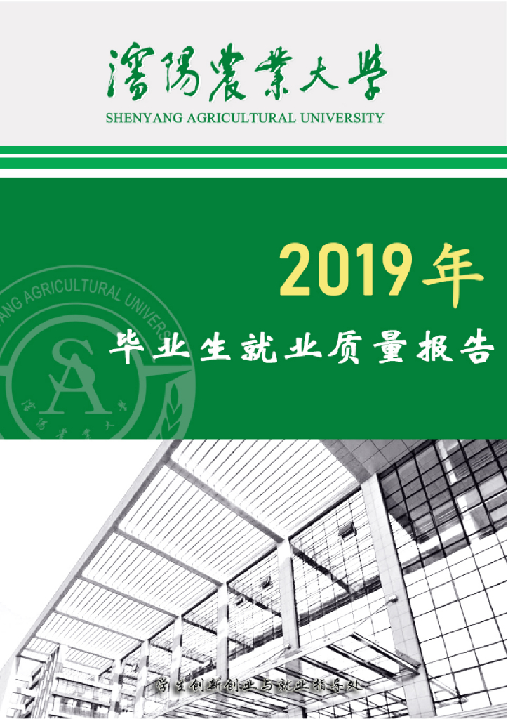 沈阳农业大学2019年毕业生就业质量年度报告