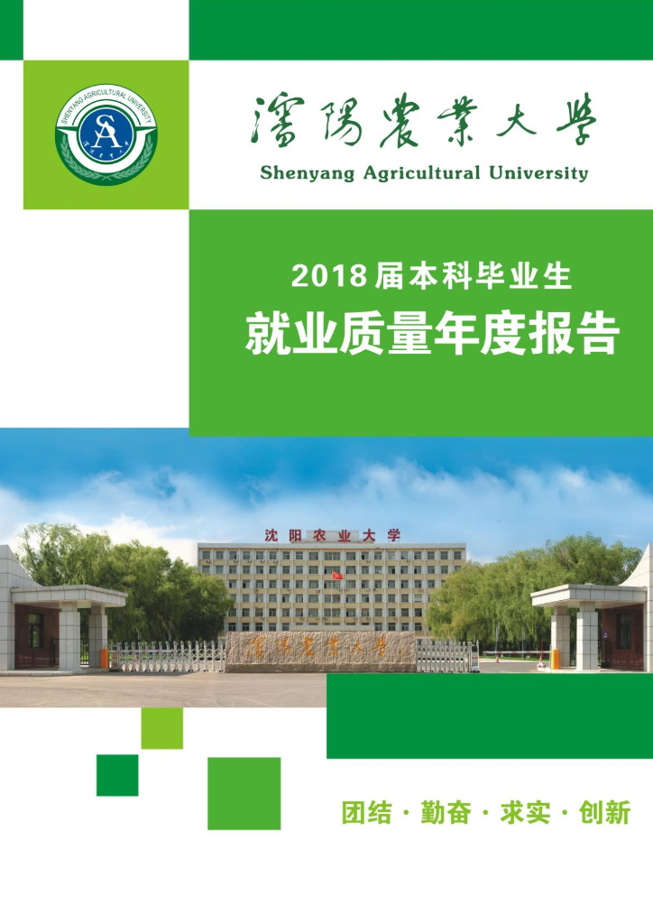 沈阳农业大学2018届本科毕业生就业质量年度报告