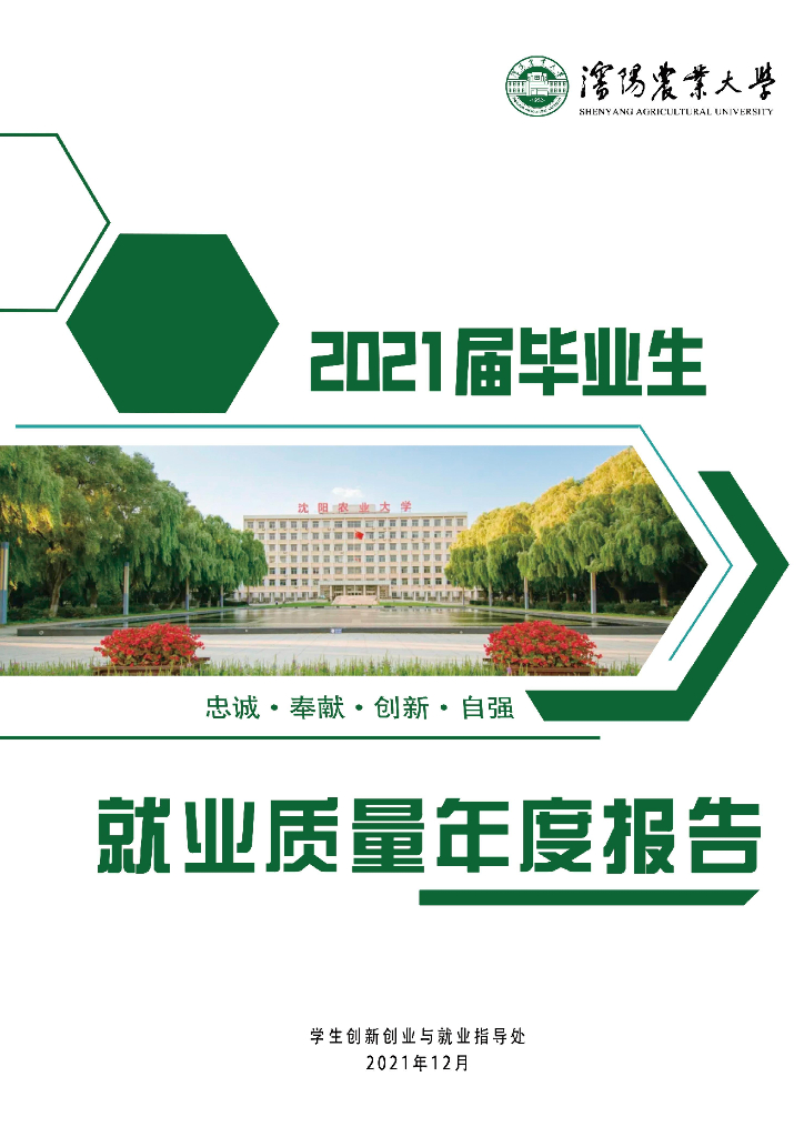 沈阳农业大学2021年毕业生就业质量年度报告