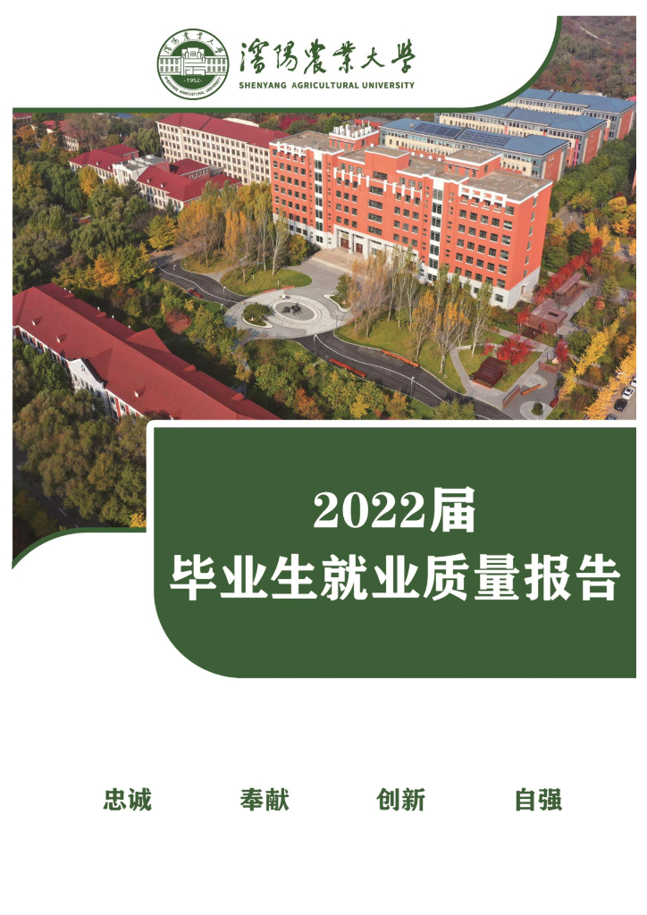 沈阳农业大学2022年毕业生就业质量年度报告