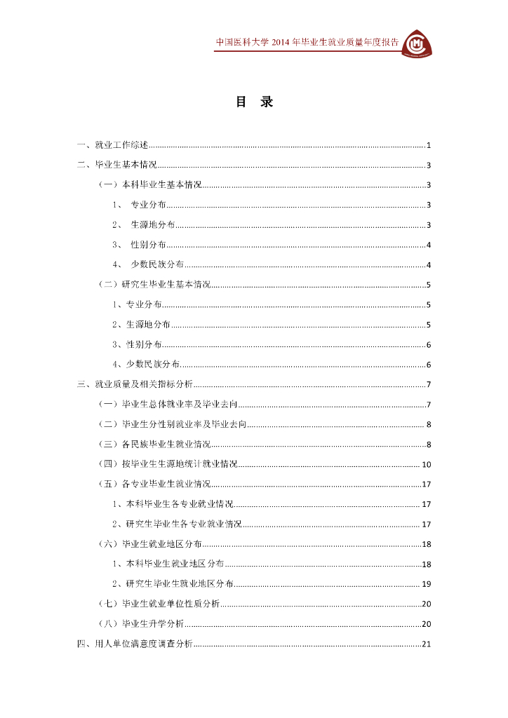 中国医科大学2014年毕业生就业质量报告