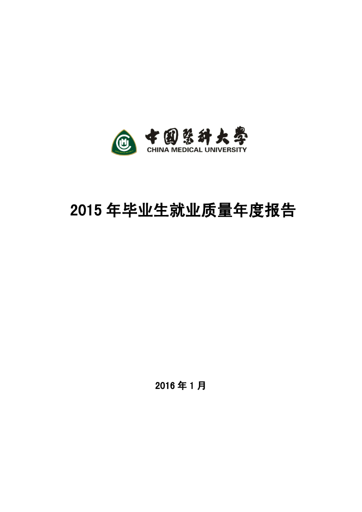 中国医科大学2015年毕业生就业质量报告