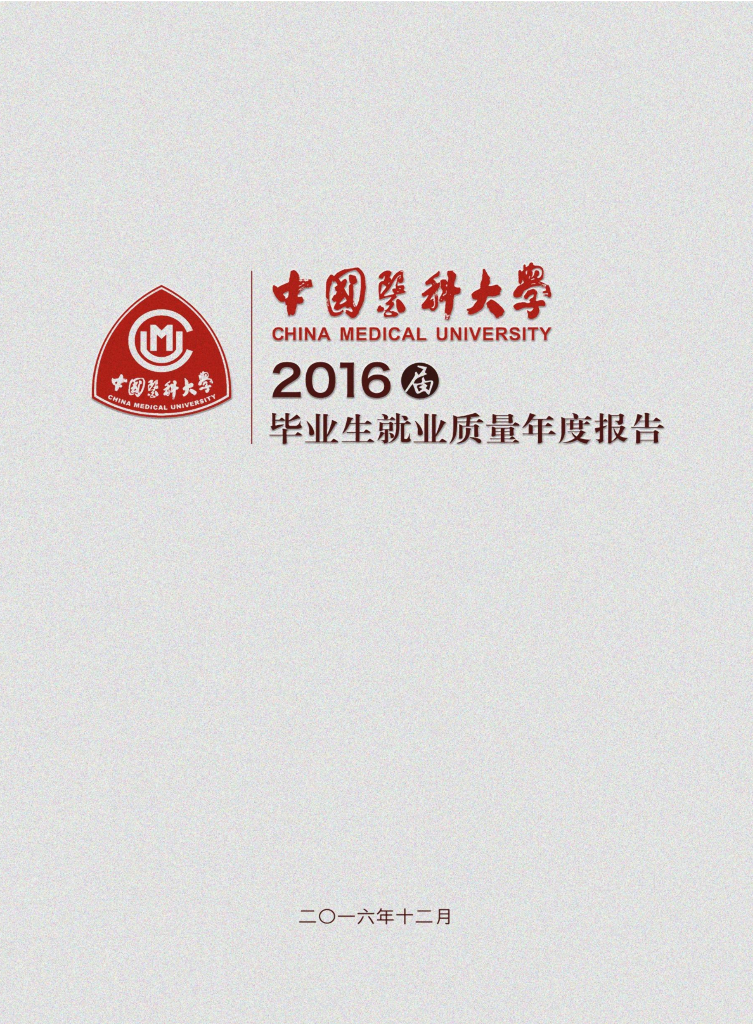 中国医科大学2016年毕业生就业质量报告