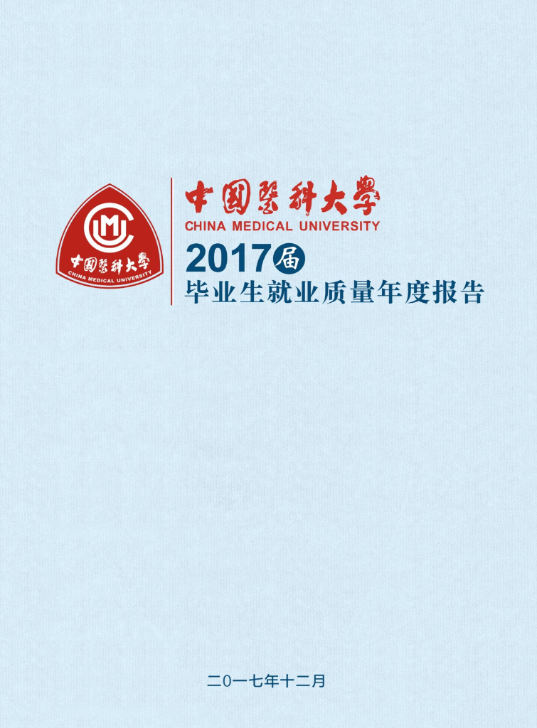 中国医科大学2017届毕业生就业质量年度报告