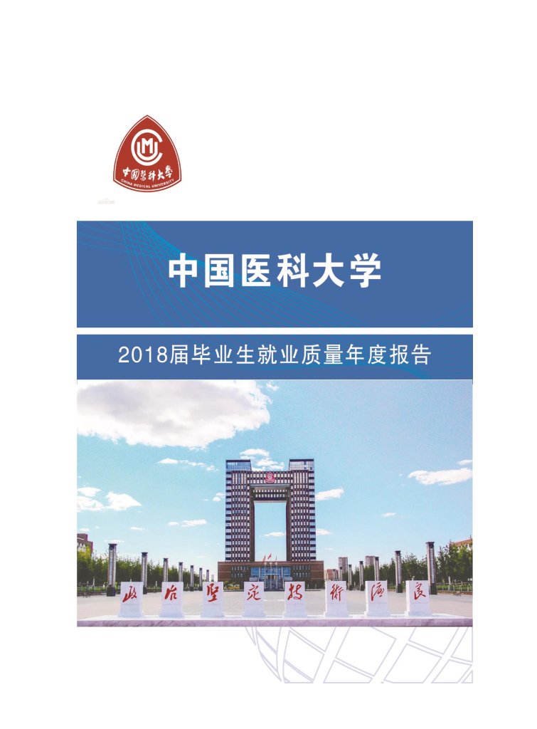 中国医科大学2018届毕业生就业质量年度报告