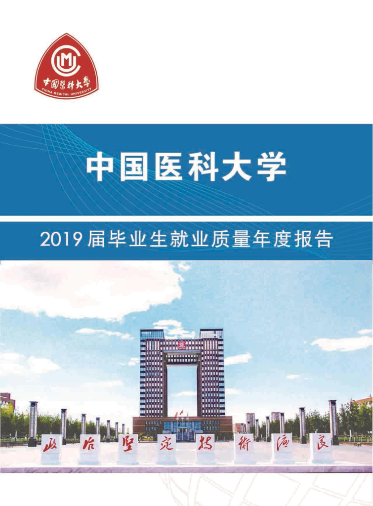 中国医科大学2019届毕业生就业质量年度报告