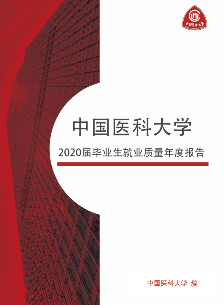 中国医科大学2020届毕业生就业质量年度报告