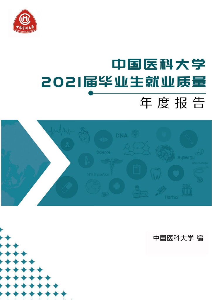中国医科大学2021届毕业生就业质量年度报告