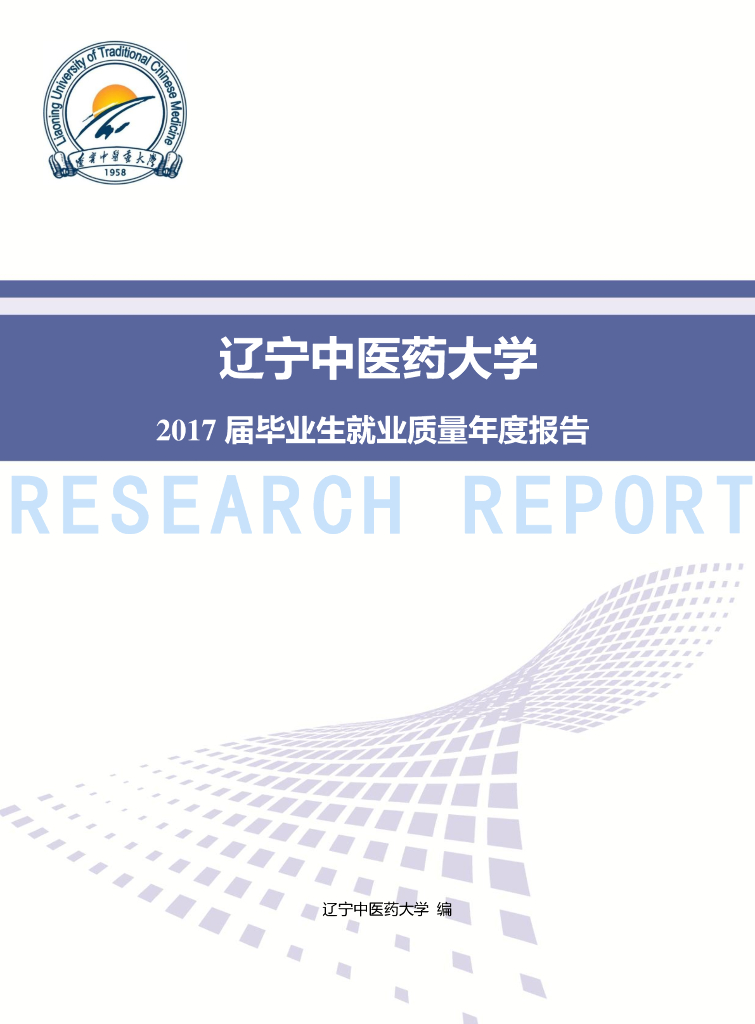 辽宁中医药大学2017届毕业生就业质量年度报告