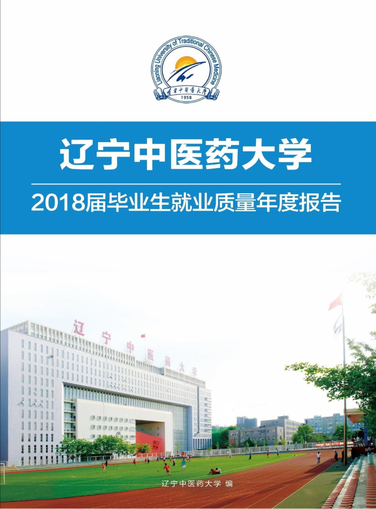辽宁中医药大学2018届毕业生就业质量报告