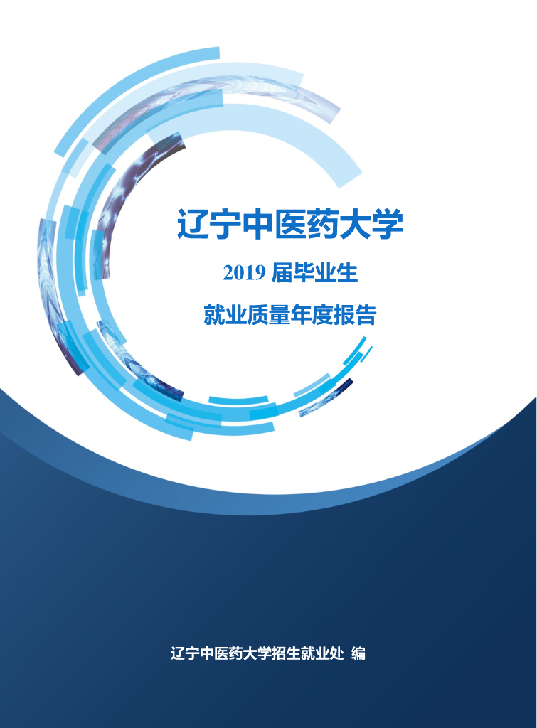辽宁中医药大学2019届毕业生就业质量报告