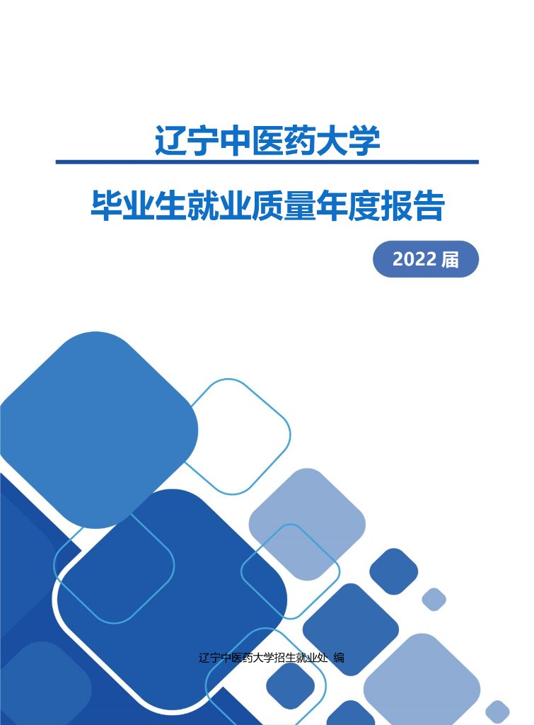 辽宁中医药大学2022届毕业生就业质量年度报告