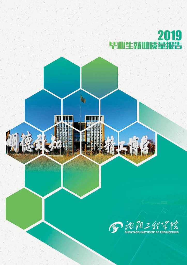 沈阳工程学院2019届毕业生就业质量报告