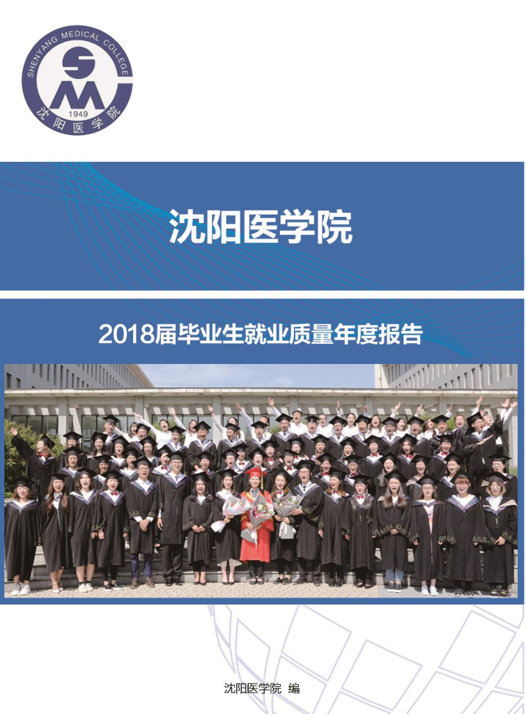沈阳医学院2018届毕业生就业质量年度报告