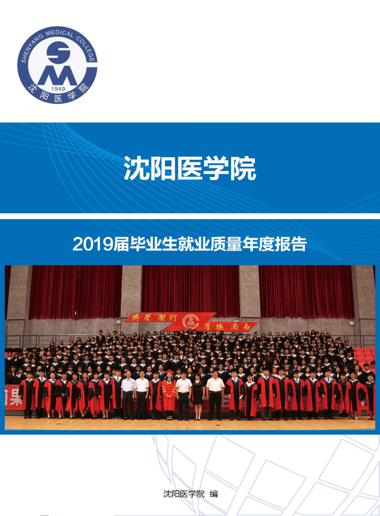 沈阳医学院2019届毕业生就业质量年度报告
