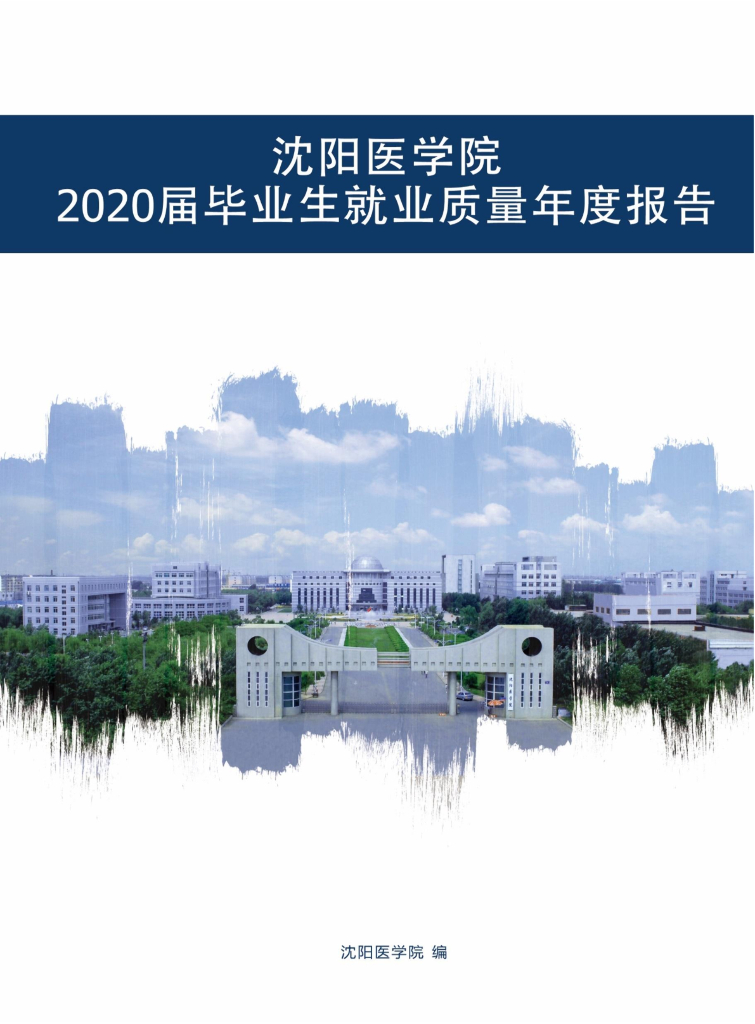 沈阳医学院2020届毕业生就业质量年度报告