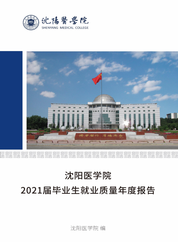沈阳医学院2021届毕业生就业质量年度报告