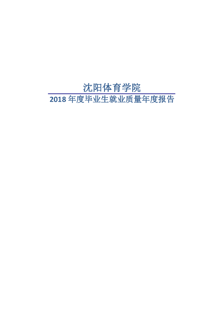 沈阳体育学院2018届毕业生就业质量年度报告