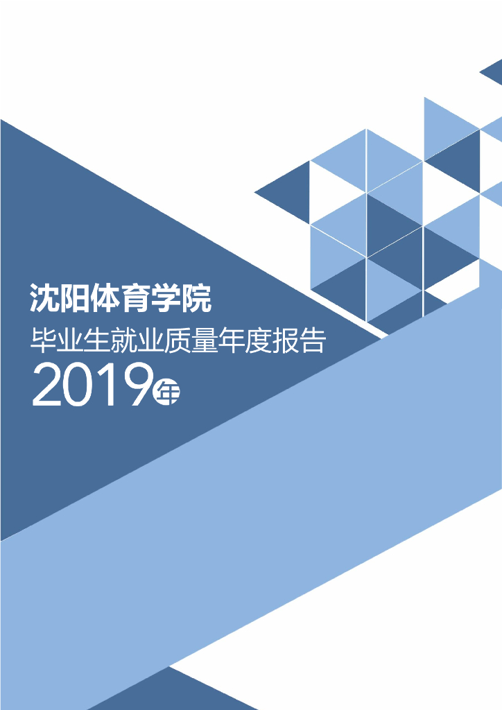沈阳体育学院2019届毕业生就业质量年度报告