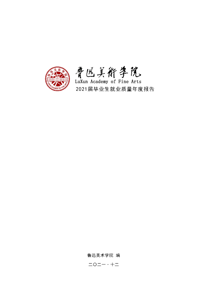 鲁迅美术学院2021届毕业生年度就业质量报告