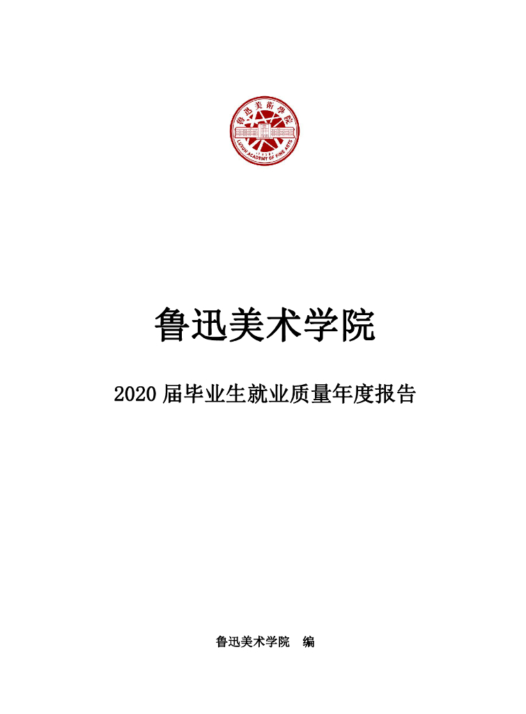 鲁迅美术学院2020届毕业生就业质量年度报告