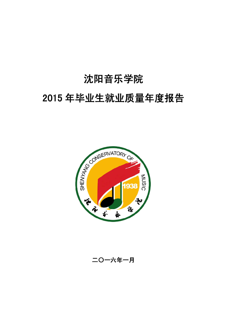 沈阳音乐学院2015年毕业生就业质量年度报告