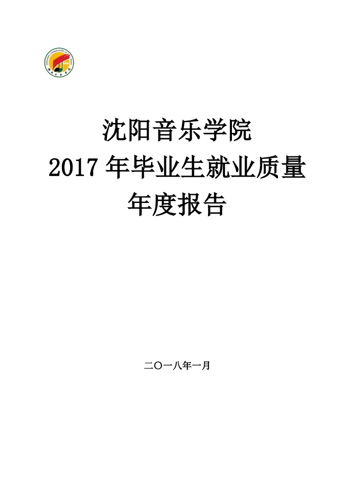 沈阳音乐学院2017年毕业生就业质量年度报告