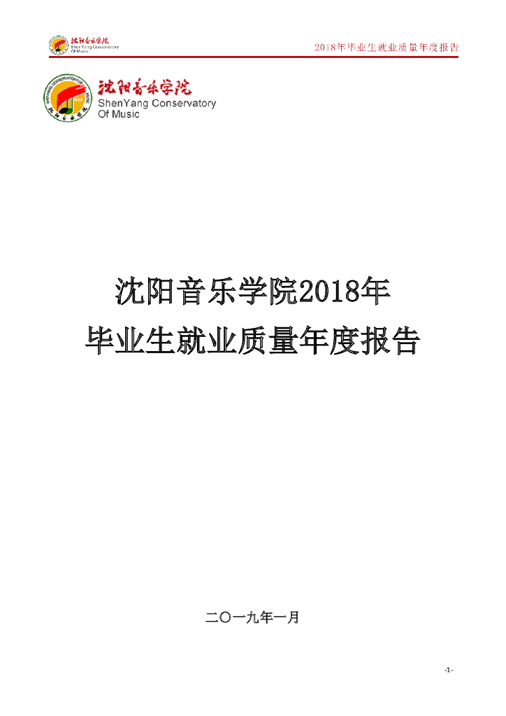 沈阳音乐学院2018年毕业生就业质量年度报告