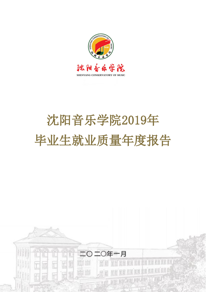 沈阳音乐学院2019年毕业生就业质量年度报告