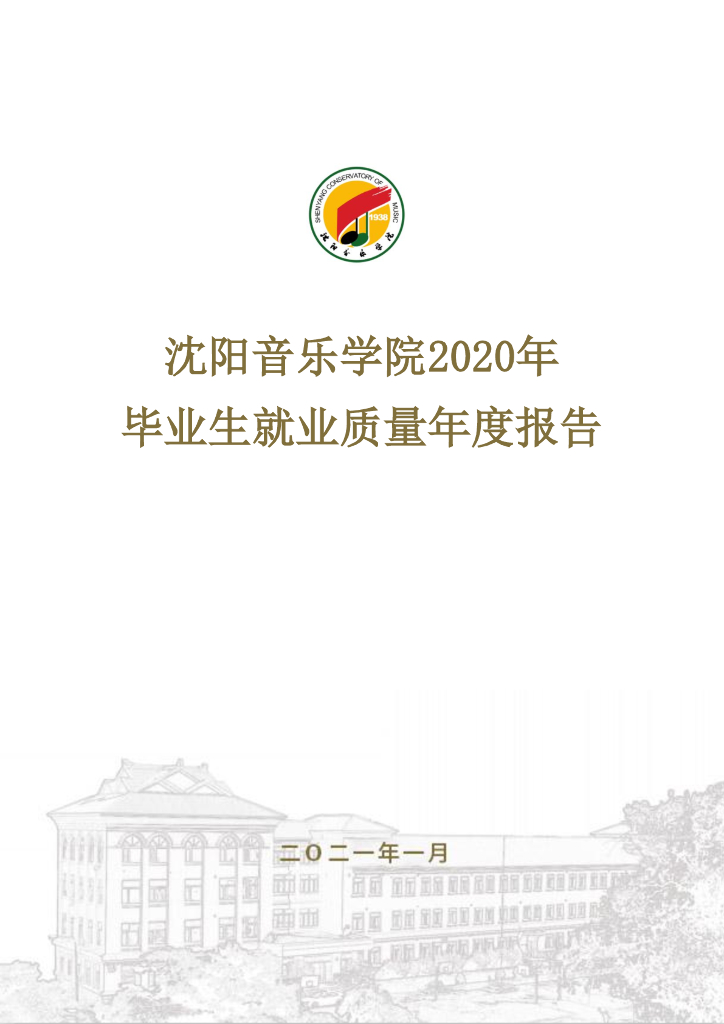 沈阳音乐学院2020年毕业生就业质量年度报告 
