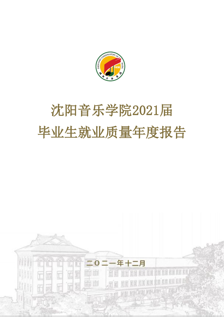沈阳音乐学院2021届毕业生就业质量年度报告