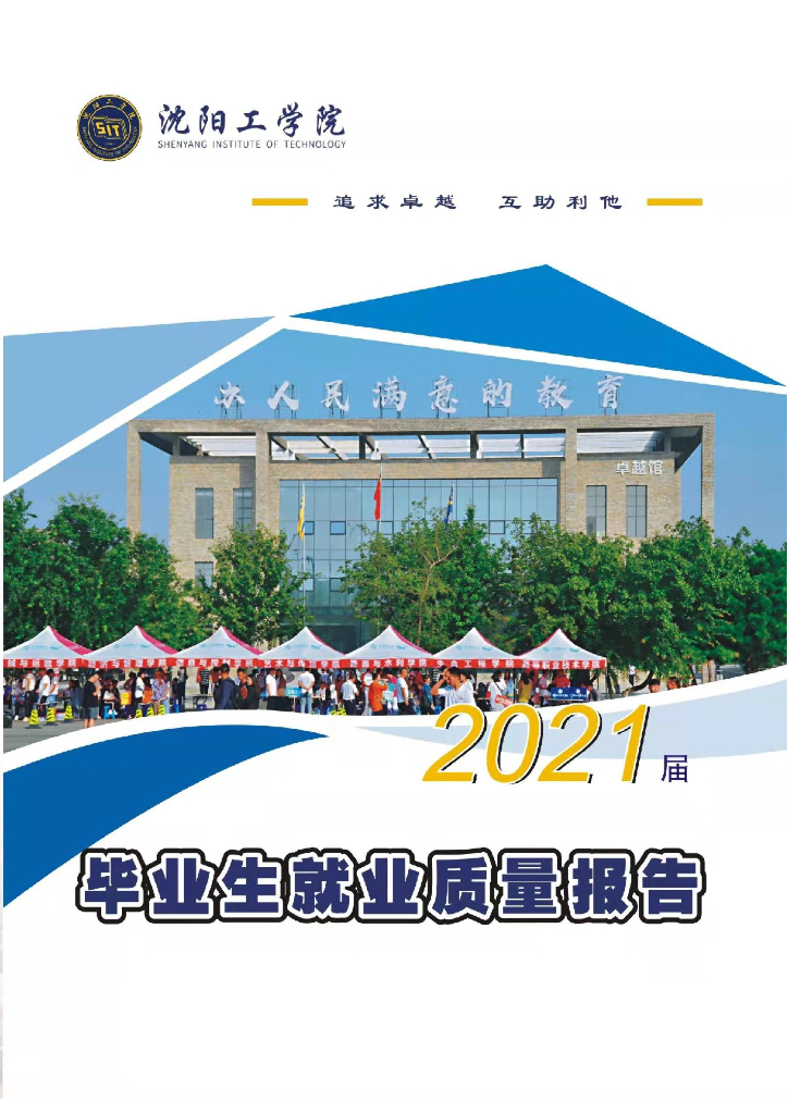 沈阳工学院2021届毕业生就业质量年度报告