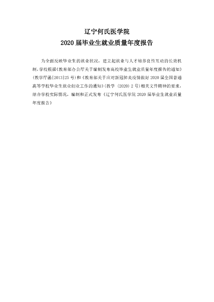 辽宁何氏医学院2020届毕业生就业质量年度报告