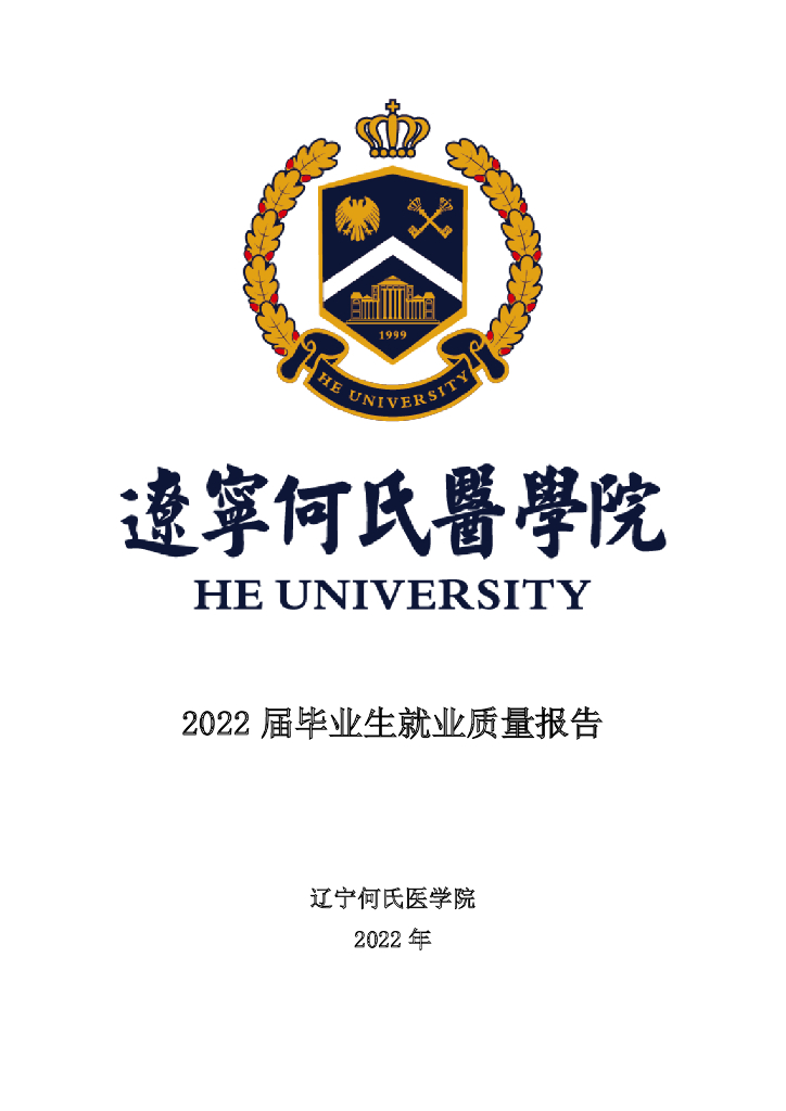 辽宁何氏医学院2022届毕业生就业质量年度报告