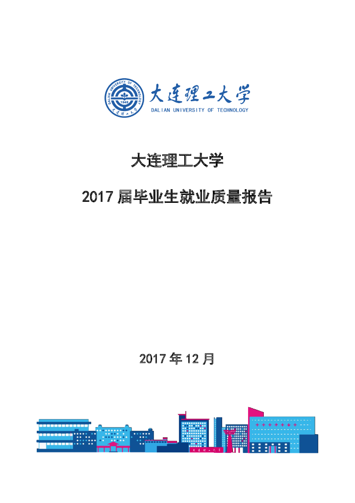 大连理工大学2017届毕业生就业质量报告