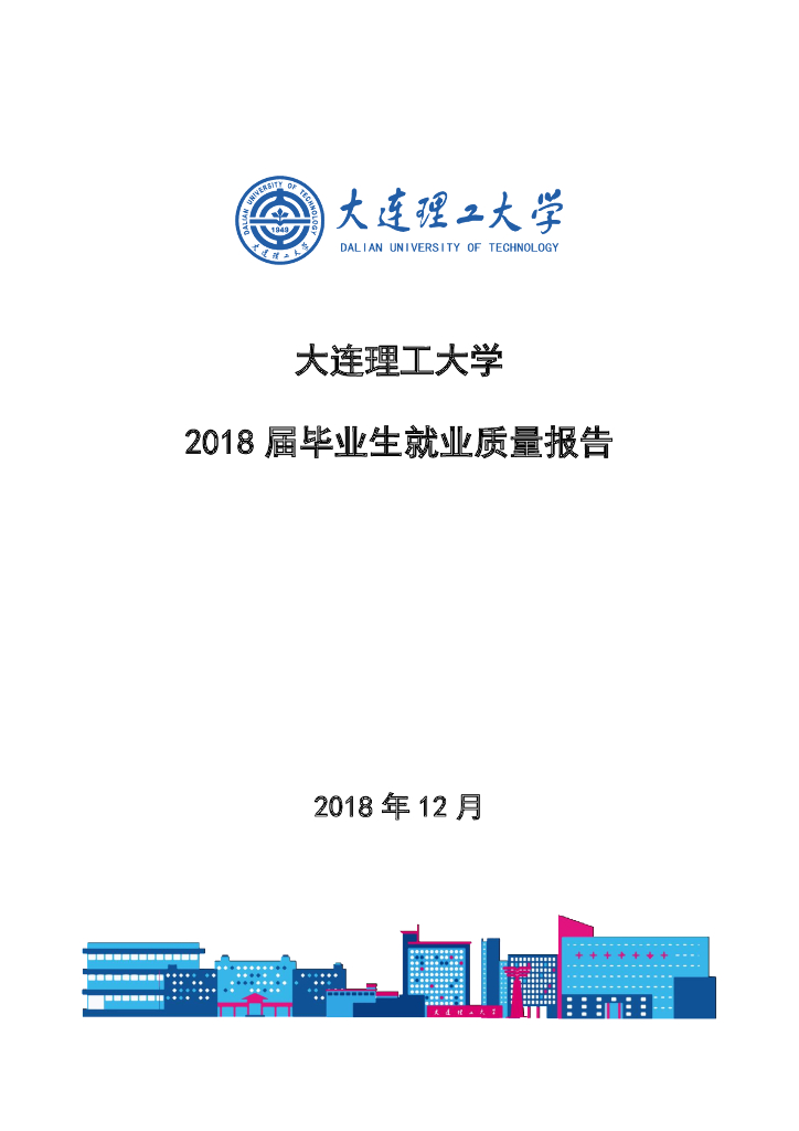 大连理工大学2018届毕业生就业质量报告