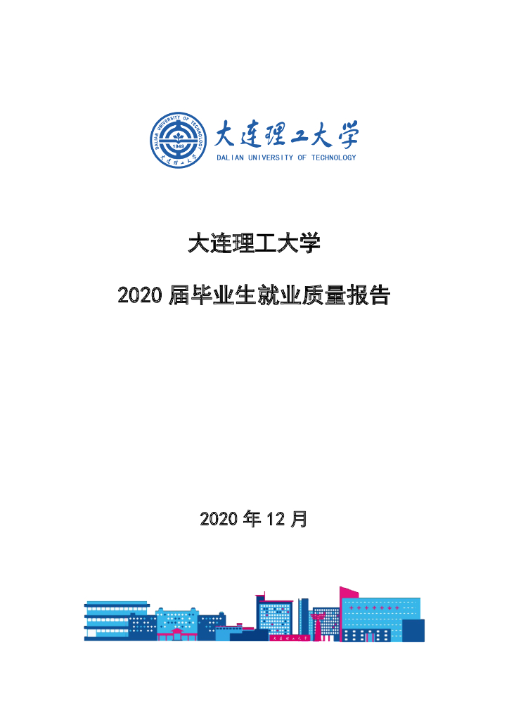 大连理工大学2020届毕业生就业质量报告