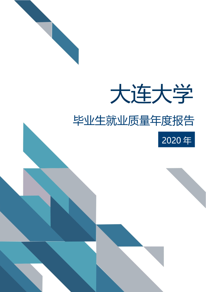 大连大学2020年毕业生就业质量年度报告海报