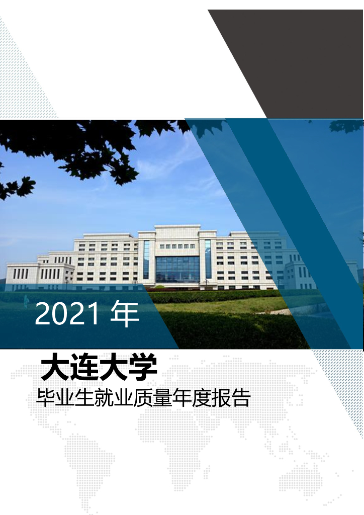 大连大学2021年毕业生就业质量年度报告海报
