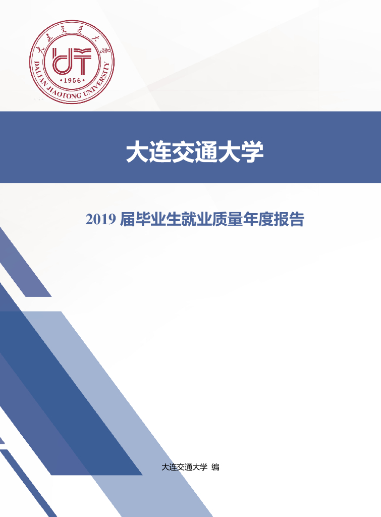 大连交通大学2019届毕业生就业质量年度报告