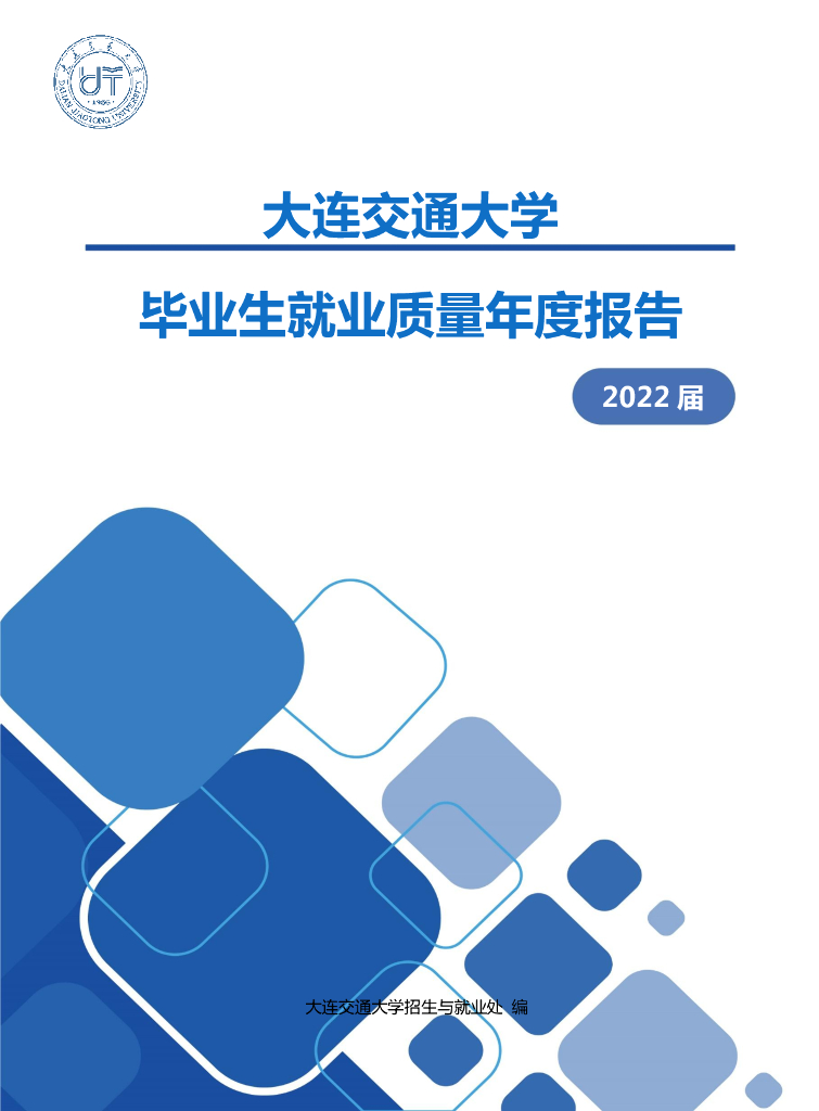 大连交通大学2022届毕业生就业质量年度报告