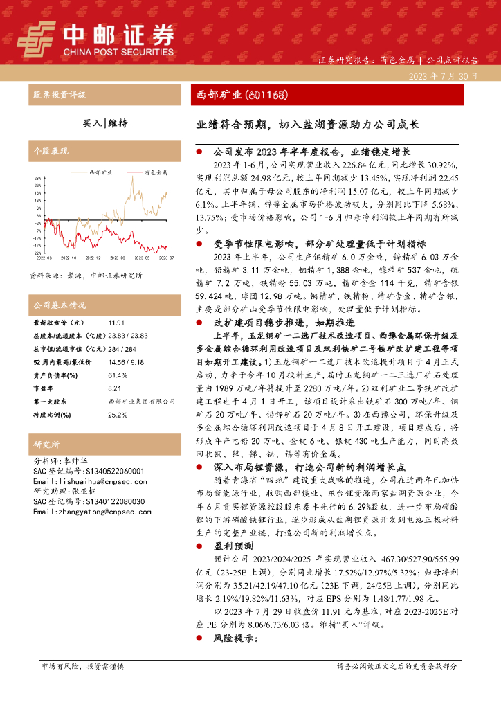 中邮证券：西部矿业（601168）-业绩符合预期，切入盐湖资源助力公司成长