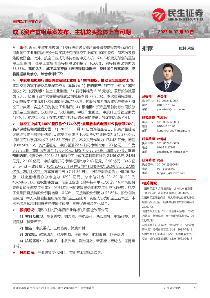 民生证券:国防<em>军工</em>行业点评:成飞资产重组草案发布,主机龙头整体上市可期 海报